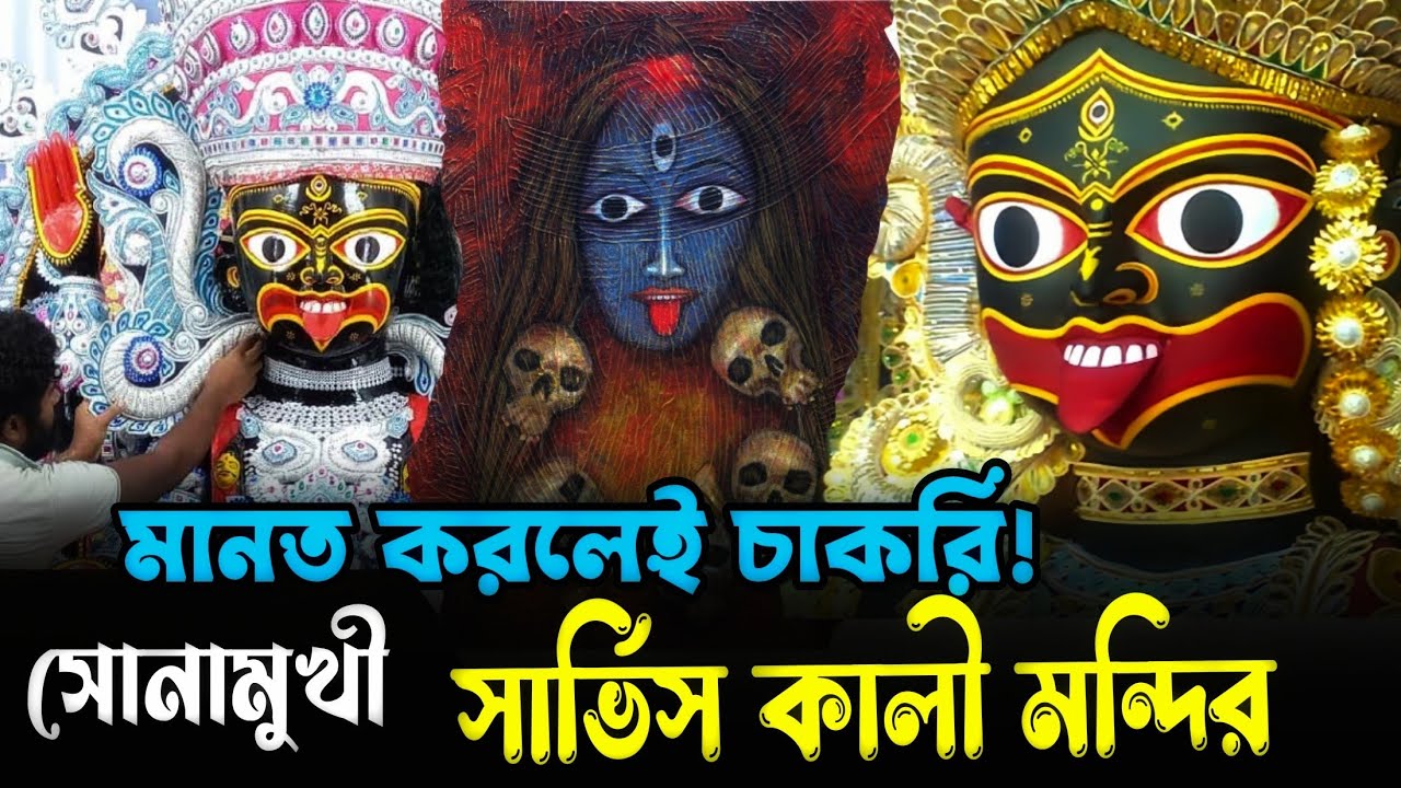 Sonamukhi Sarvice Kali Mandir 🕉️ | সোনামুখী কালী মন্দির | Sonamukhi, Bankura Travel Vlog 2025 .