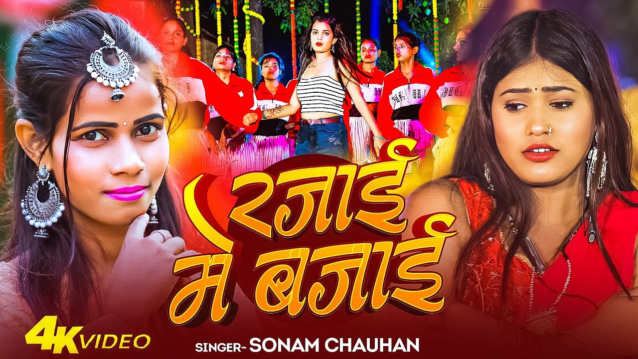 #Video || Rajai Me Bajai || राजाई में बजाई || #Sonam Chauhan || Jada Song Bhojpuri Special 2026 New