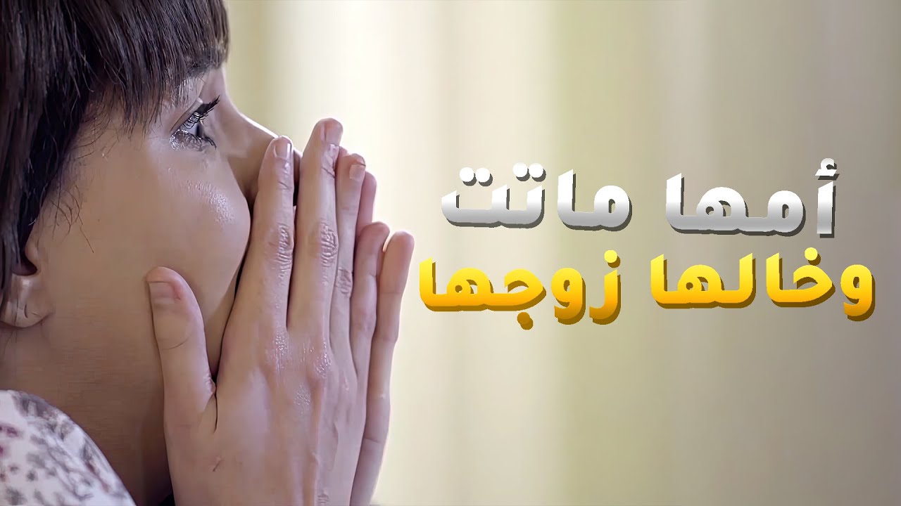 القدر خلاها تسافر مصر عشان تموت هناك وبنتها تصير تحت رحمة خالها المفتري😱 مسلسل اقبال يوم اقبلت