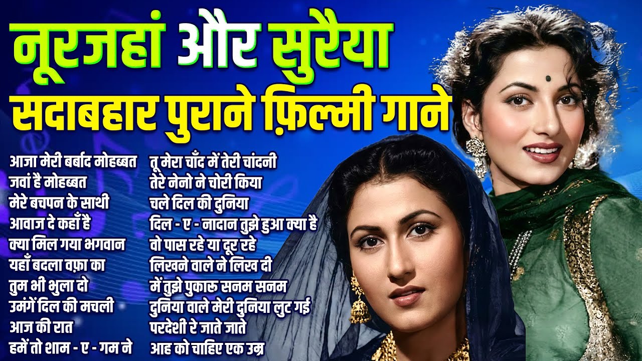 नूरजहां & सुरैया सदाबहार पुराने फ़िल्मी गाने | आजा मेरी बर्बाद मोहब्बत के सहारे | Old is Gold | Hit's