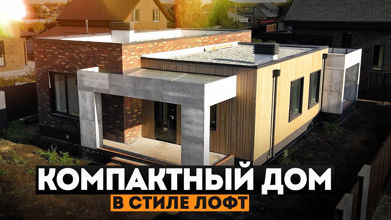 Шикарный одноэтажный дом в стиле лофт с плоской крышей и разноуровневыми потолками | СИ