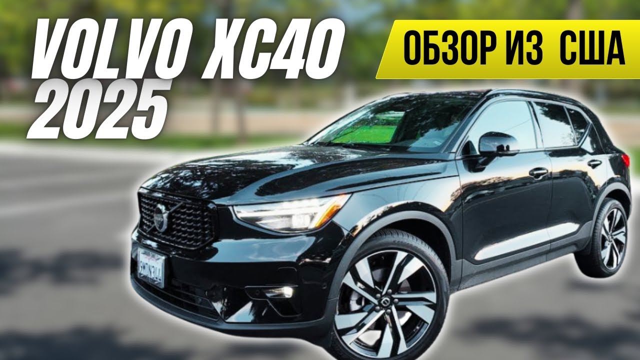 Обзор VOLVO XC40 из США, бензин, полный привод, плюсы и минусы полная комплектация