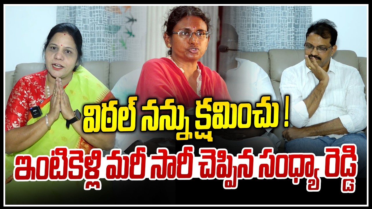 విఠల్ నన్ను క్షమించు !🙏🙏 | Sandhya reddy Apology To Telangana Vittal | Meenakshi Natarajan | NLT