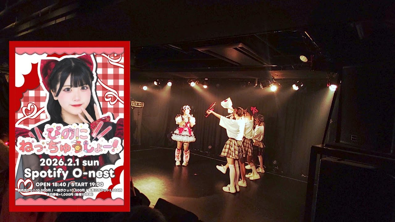 4K【あいすなっつライブ】2026-02-01(日) もりやまぴの生誕際「ぴのにねっちゅうしょー！」@Spotify O-nest