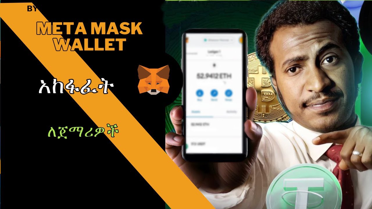 MetaMask Wallet አከፋፈት ለጀማሪዎች