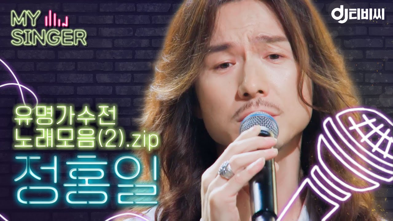 【My Singer】 반전매력↗ 록 스피릿으로 무대를 찢는❤️ 정홍일 노래 모음(2).zip ♬｜유명가수전｜JTBC 210622 방송 외