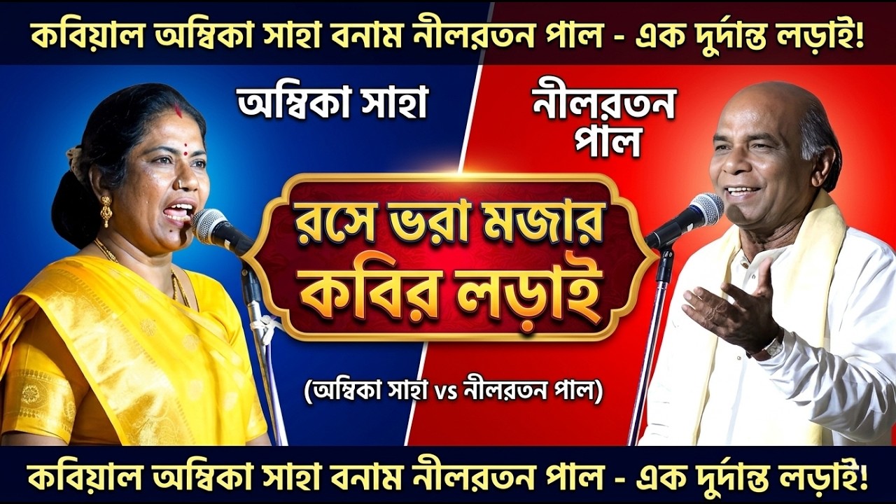 রসে ভরা মজার কবির লড়াই 