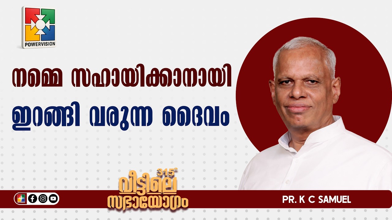 നമ്മെ സഹായിക്കാനായി ഇറങ്ങി വരുന്ന ദൈവം | Pr. K C Samuel | Sabhayogam Message | Powervision TV