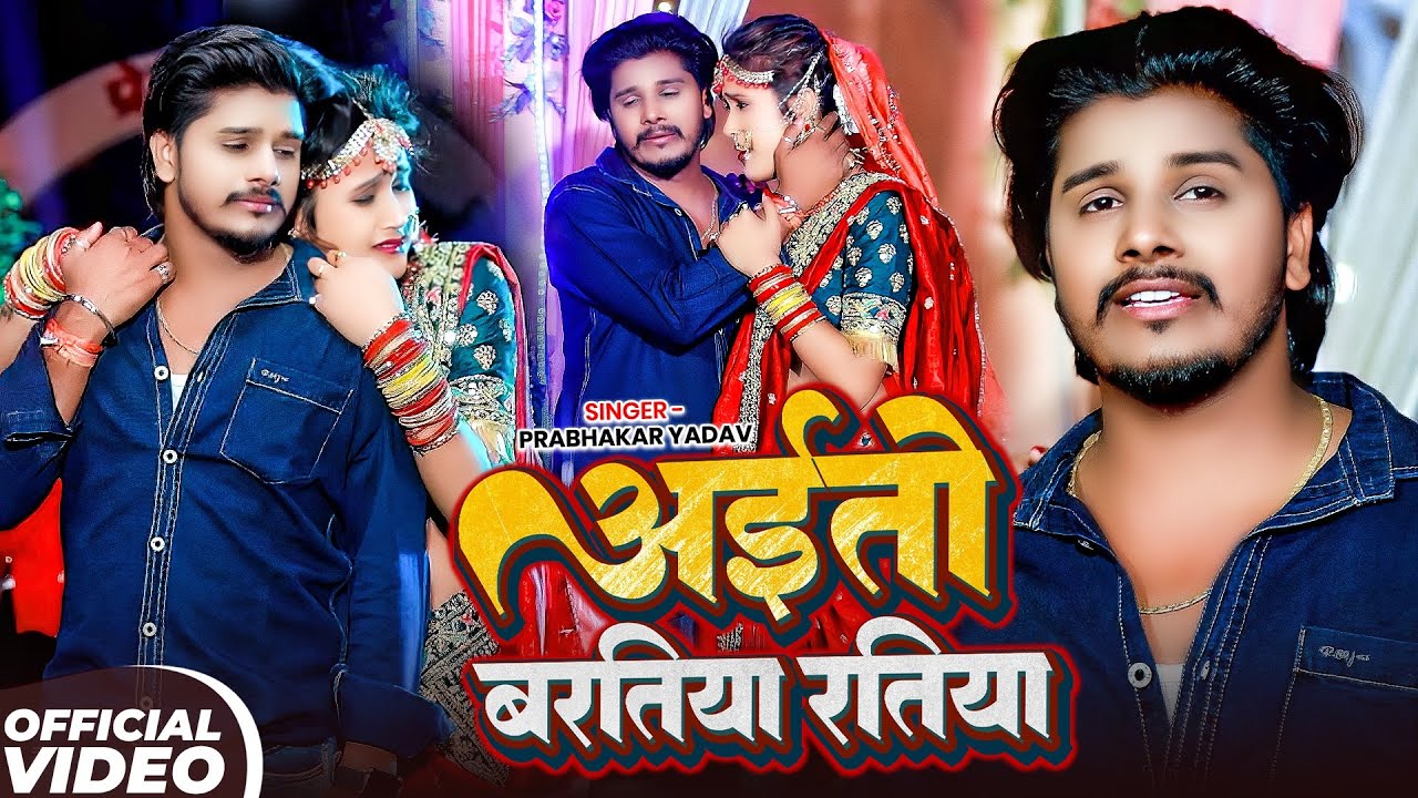 #Video - लगन में बजने वाला गाना | #Prabhakar Yadav | अईतो बरतिया रतिया | Prabhakar Yadav Sad Song