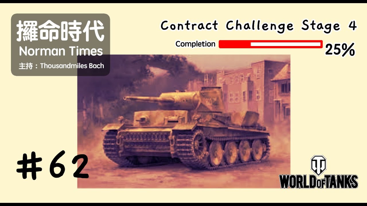 #62 World of Tanks Gameplay | 攞命時代
