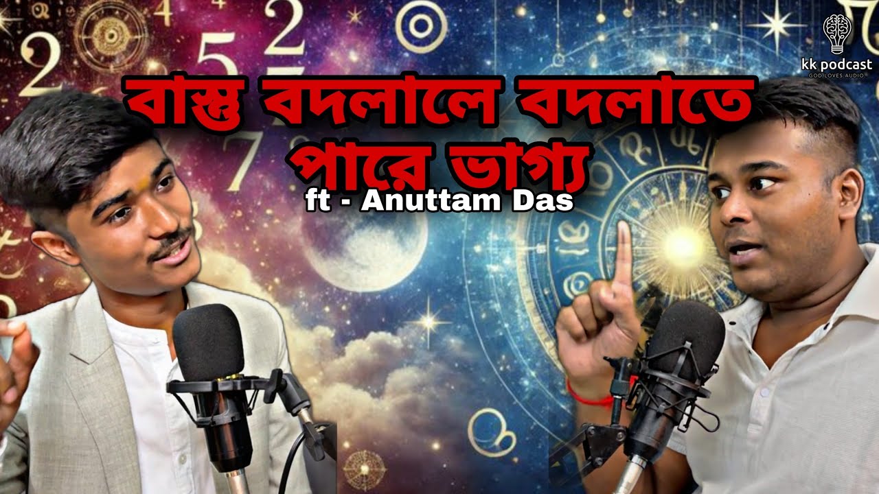 বাস্তু বদলালে বদলাতে পারে ভাগ্য | ft - Anuttam Das | @Kkpodcast2023 