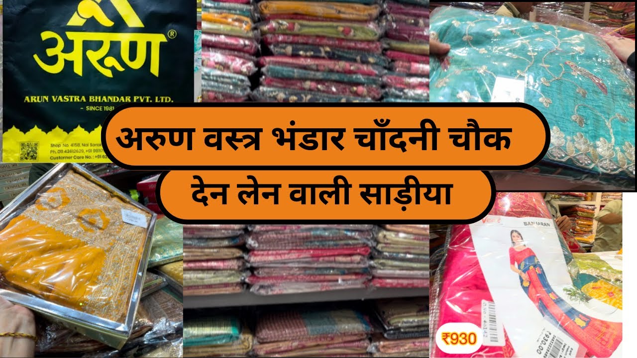 अरुण वस्त्र भंडार देन लेन वाली सड़ीयाँ 🥻 ₹300 से ₹2000 तक 👌💃👌