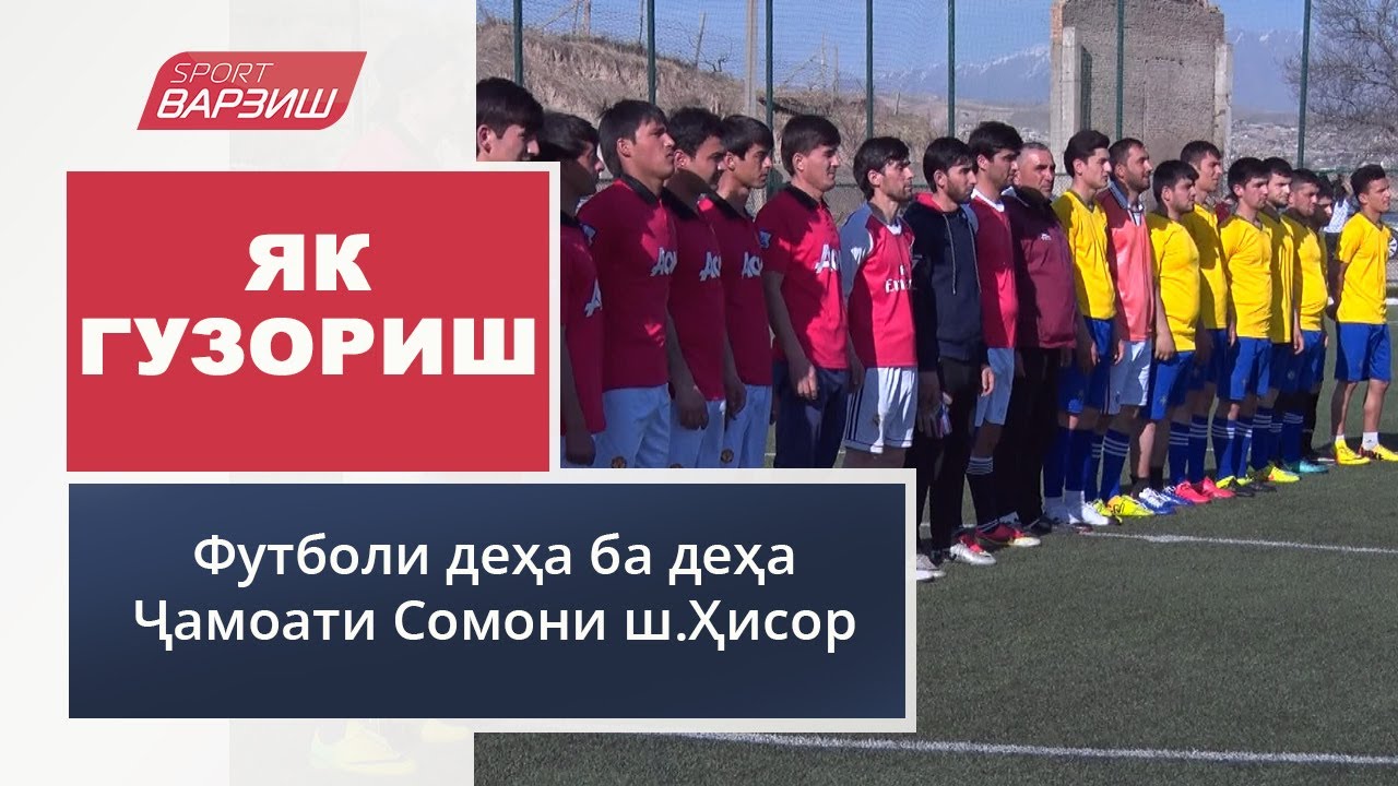 Як гузориш. Футболи деҳа ба деҳа. Ҷамоати Сомони ш.Ҳисор