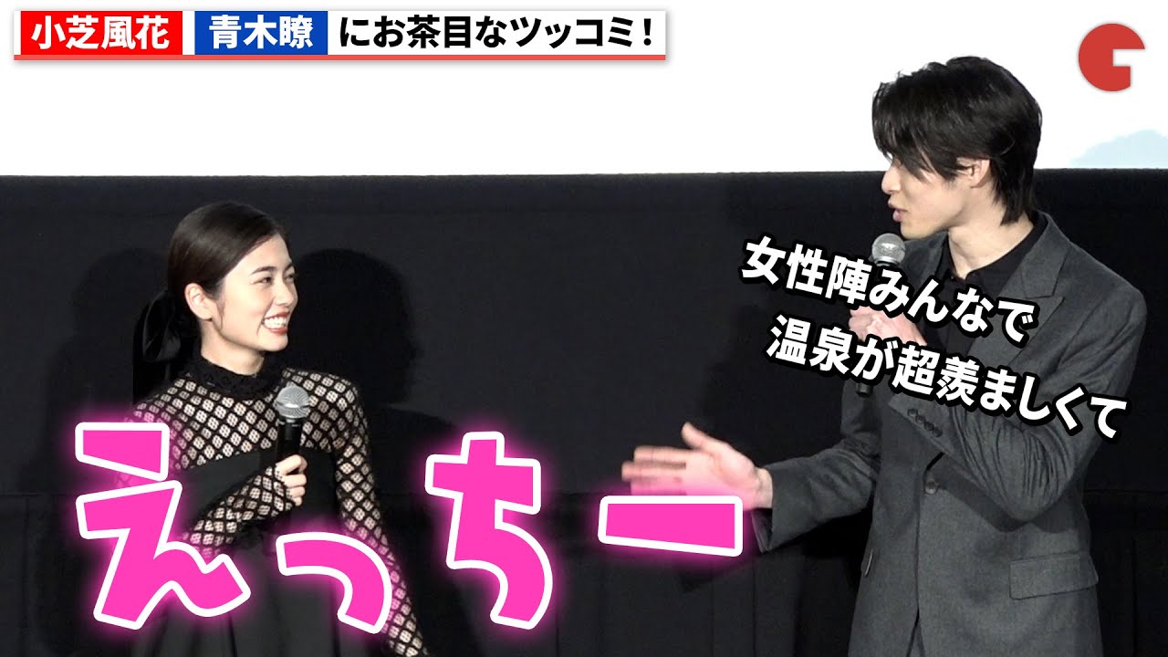小芝風花、青木瞭にお茶目なツッコミ！『レディ加賀』完成披露上映会