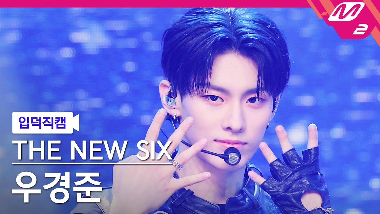 [입덕직캠] 더뉴식스 우경준 직캠 4K 'Kick It 4 Now' (THE NEW SIX KYUNGJUN FanCam) | @MCOUNTDOWN_2023.6.8