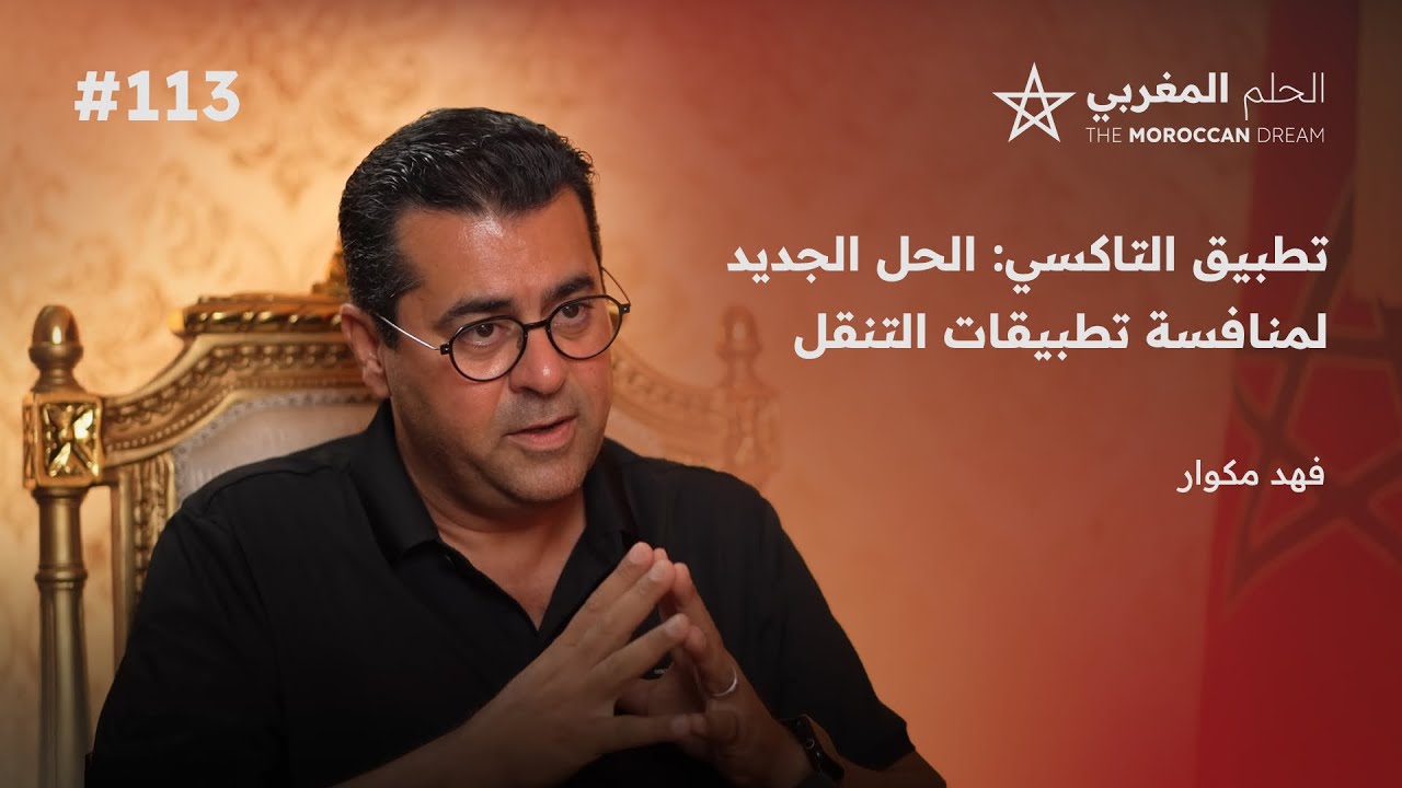 فهد مكوار مؤسس تاكسي صاحبي: لماذا تعتبر تطبيقات النقل الذكية تهديدًا في المغرب؟