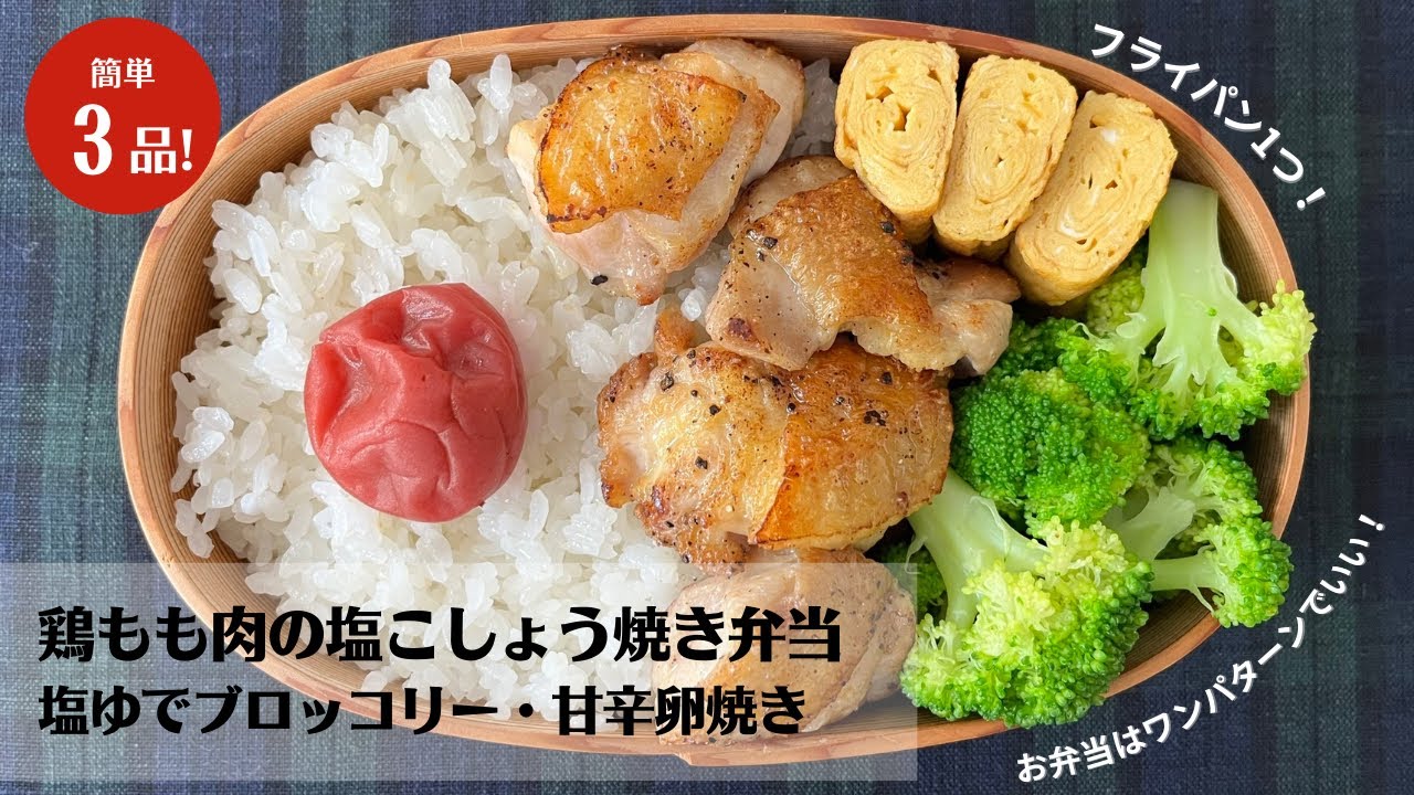 【材料3つで簡単！】フライパン1つで作る！鶏もも肉の塩こしょう焼き弁当【藤井弁当】