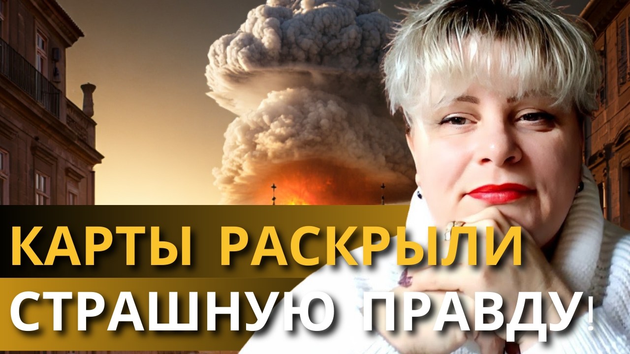 КОГДА ЭТО СЛУЧИТСЯ, ВОЙНА ЗАКОНЧИТСЯ! ТАРОЛОГ РАСКРЫЛА ВСЮ ПРАВДУ! ИРИНА КЛЕВЕР