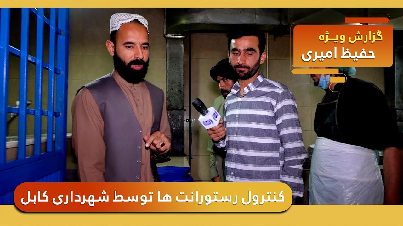Controlling restaurants - Chaharahi Qambar / کنترول رستورانت ها توسط معاون ناحیه ۵ - چهار راهی قمبر