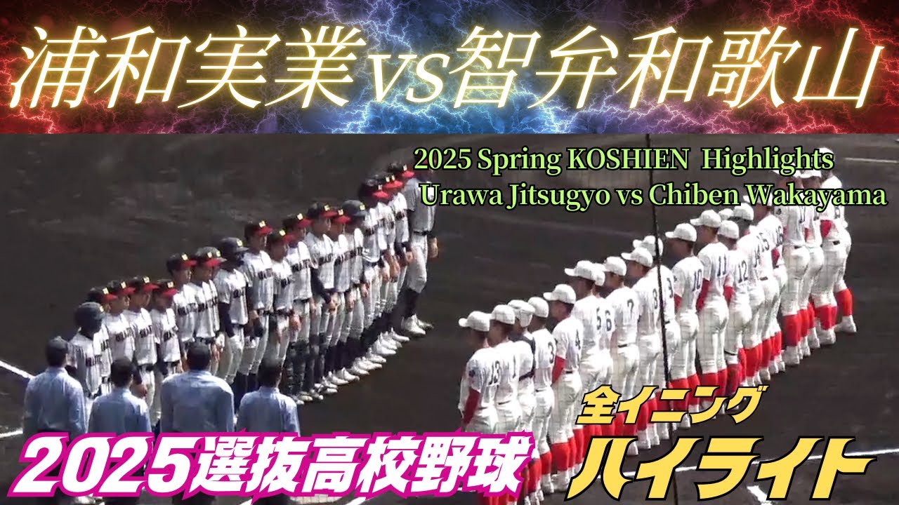 【全イニングハイライト】2025センバツ／浦和実業vs智弁和歌山の準決勝（第97回選抜高校野球大会準決勝）