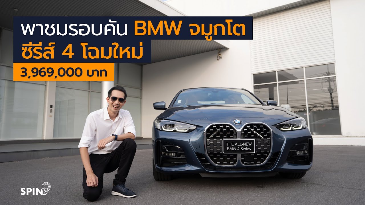 [spin9] พาชมรอบคัน BMW 430i Coupé M Sport — โฉมใหม่ จมูกโต 3,969,000 บาท
