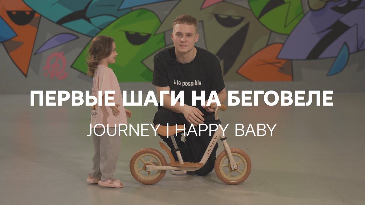Первые шаги на беговеле JOURNEY  | HAPPY BABY | Как научить ребенка кататься на беговеле