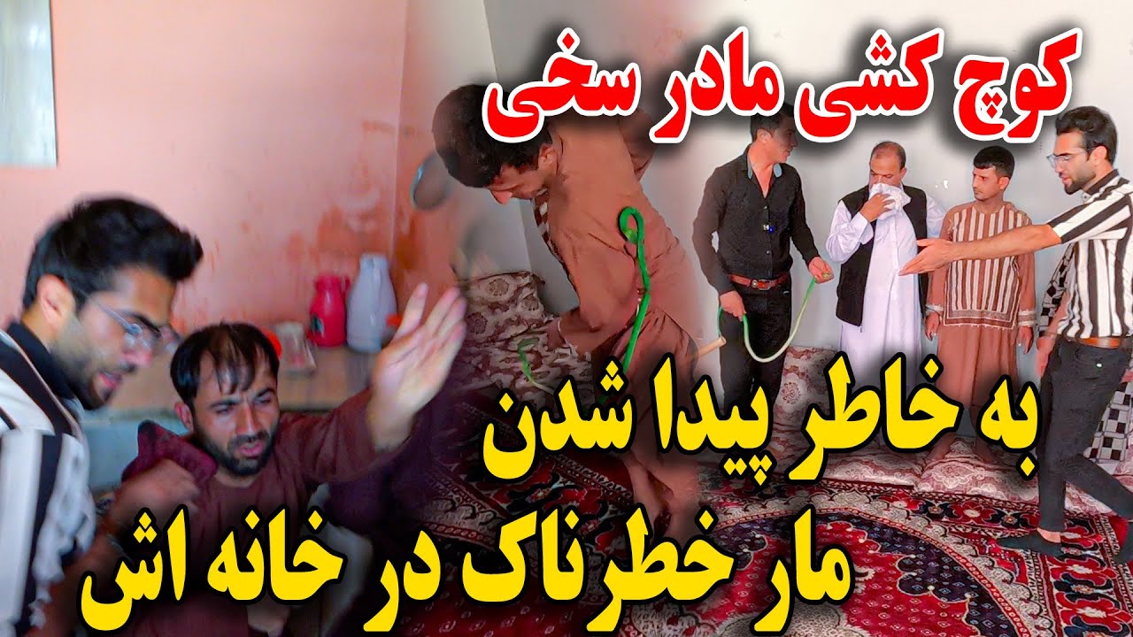 کوچ کشی مادر سخی - پیدا شدن مار خطرناک - عصاب وحید بدرقم خراب کردن🤯😉