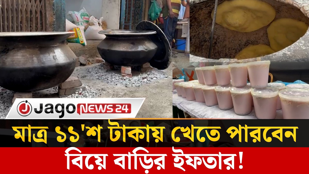 মাত্র ১১'শ টাকায় বিক্রি হচ্ছে বংশালের বাবুর্চীদের বিয়ে বাড়ির ইফতার | Banshal Iftar | Jago News