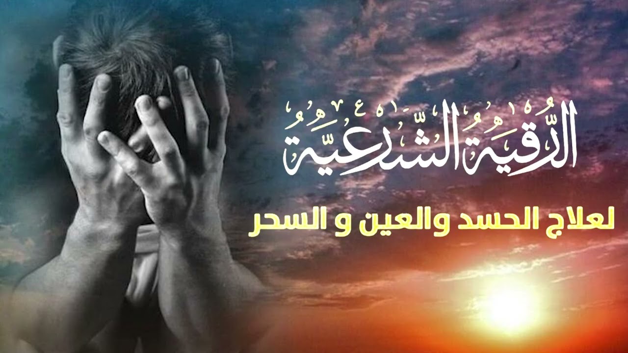 رقية شرعية قوية جدًا ومؤثرة بصوت محمد بن يوسف الجوراني العسقلاني| تحصين وشفاء من السحر والعين والحسد