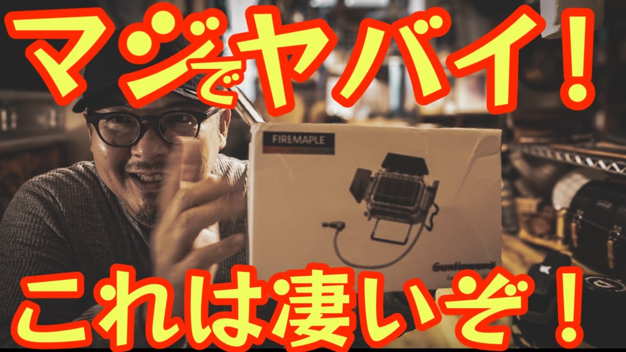 【多機能すぎてヤバい！】暖房も調理もこれ一台！FireMaple Sunflower Xが最強のポータブルヒーターだった件。【アウトドア】【キャンプ道具】【冬キャンプ】#904