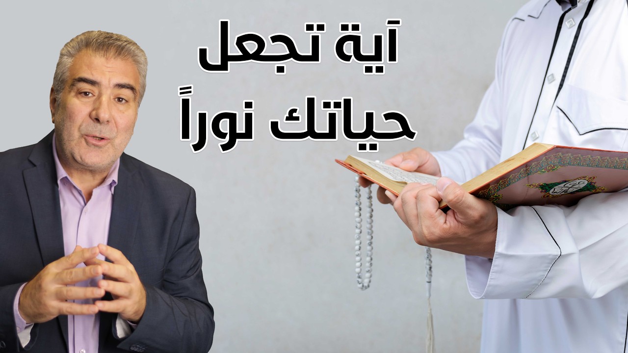 آية مهمة إياك أن تغفل عنها.. كيف تجعل حياتك نوراً..؟