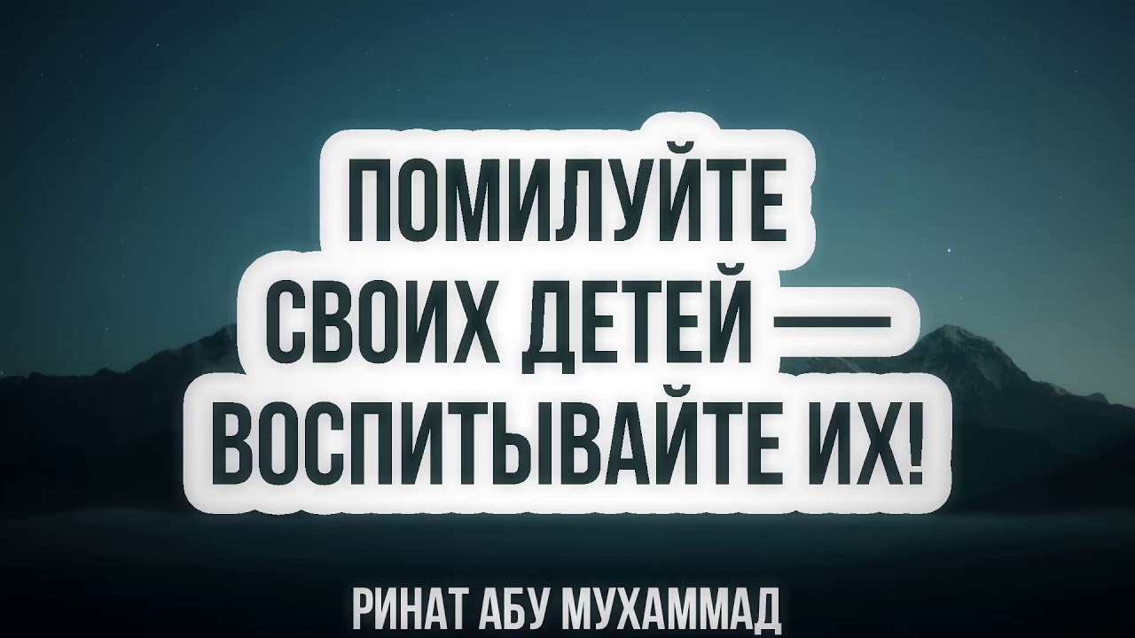 498. Помилуйте своих детей — воспитывайте их! || Ринат Абу Мухаммад