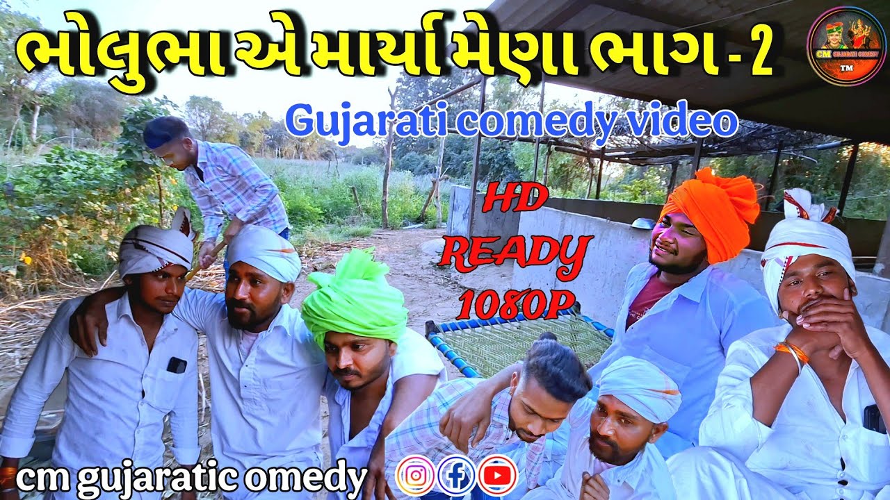 ભોલુભા એ માર્યા માર્યા મેણા ભાગ - 2 //CM GUJARATI COMEDY// #cmgujaraticomady #gujaraticomady #comedy