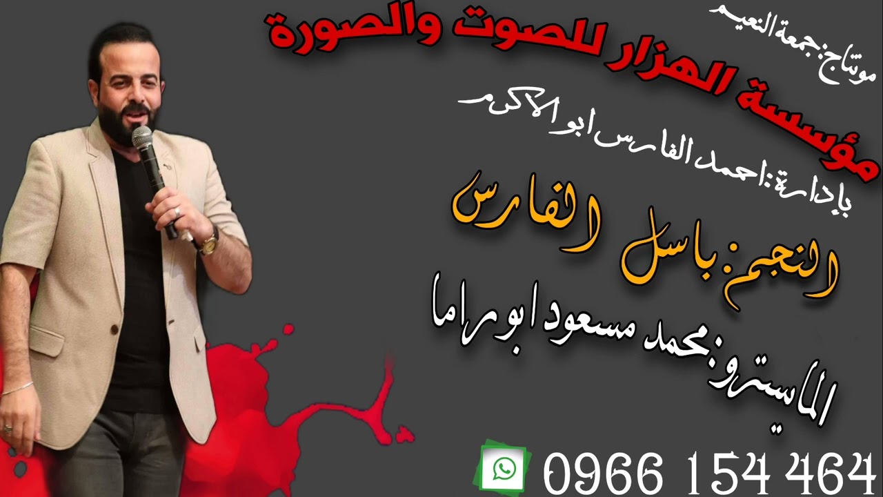 النجم باسل الفارس جديد 2022 والمايسترو محمد مسعود ابو راما دبكات شعبية ولدة