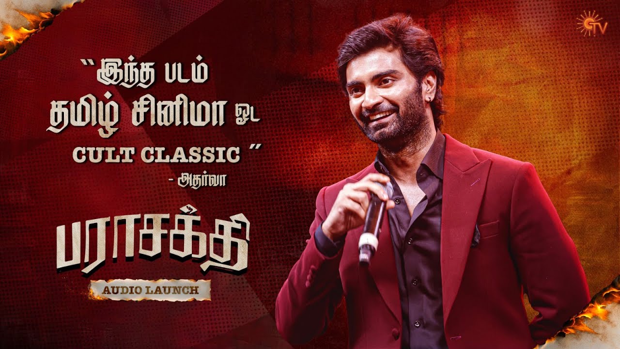 Atharvaa Speech | Parasakthi Audio Launch | Sivakarthikeyan | Sun TV
