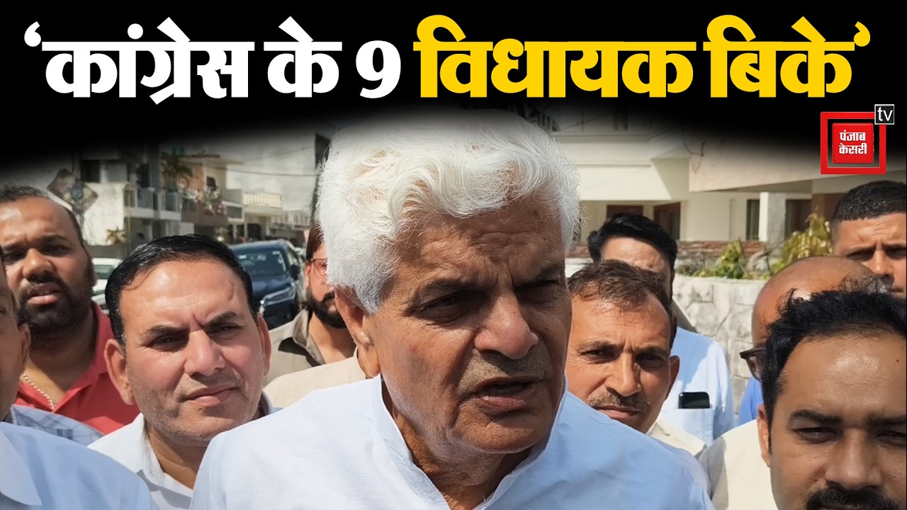 BJP ने खरीदा और Congress के 9 विधायक बिके, दोनों ने मिलकर की लोकतंत्र की हत्याः Majra