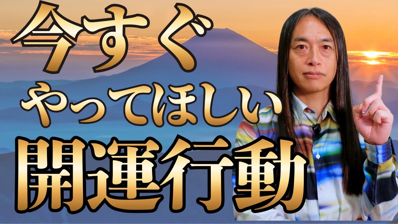 2026年までに今すぐやって欲しい！開運行動！【開運ルーティンまとめ】