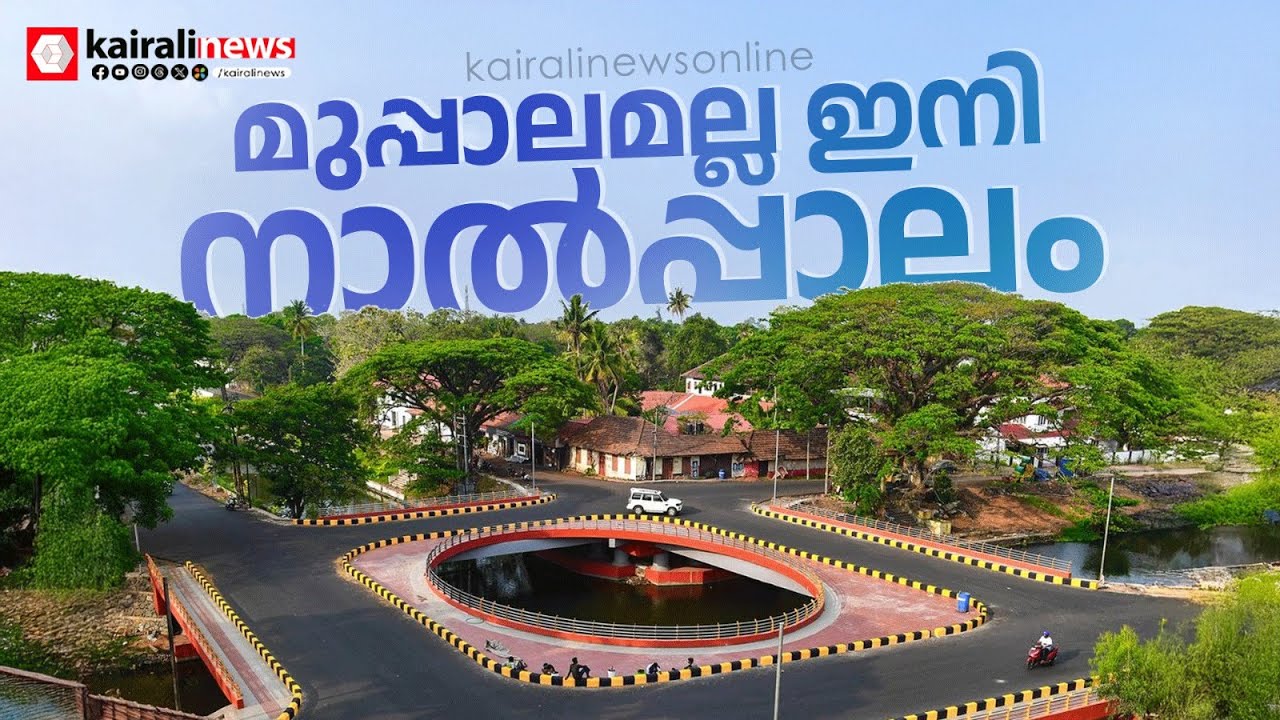 ആലപ്പുഴയിലെ മുപ്പാലം ഇനി നാൽപ്പാലം; മുഖം മിനുക്കി കേരളത്തിന്റെ സ്റ്റാർ സിനിമാ ലോക്കേഷൻ