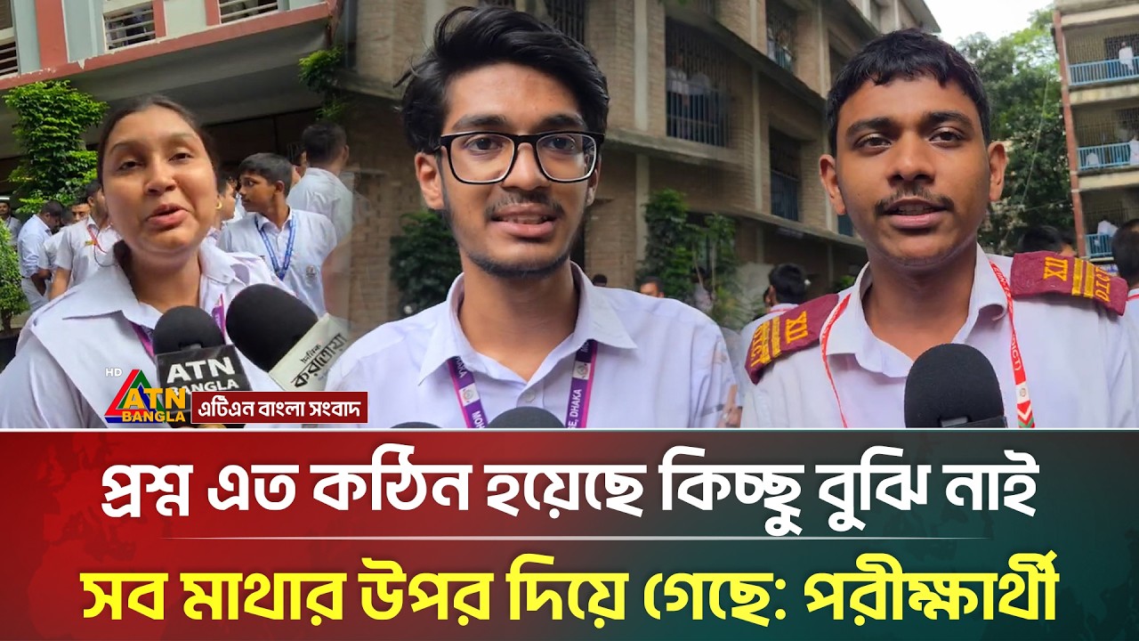 প্রশ্ন এত কঠিন হয়েছে কিচ্ছু বুঝি নাই, সব মাথার উপর দিয়ে গেছে : পরীক্ষার্থী | HSC Exam Question | ATN