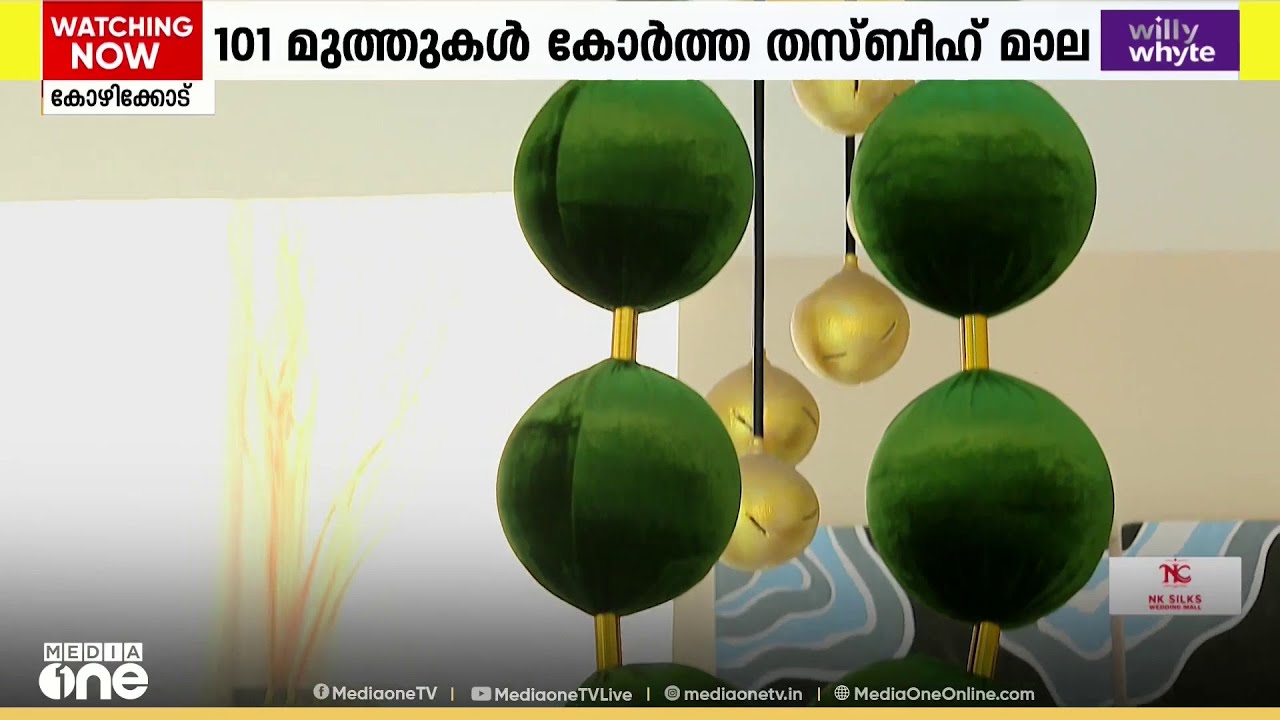വ്യത്യസ്തമായ തസ്ബീഹ് മാല ; 101 മുത്തുകൾ... രൂപം കൊണ്ടും നിറംകൊണ്ടും വ്യത്യസ്തം