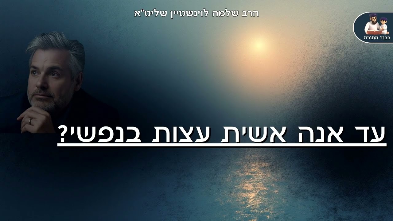 ''עד אנה אשית עצות בנפשי'' - הרב שלמה לוינשטיין שליט''א (פרשת ויגש)