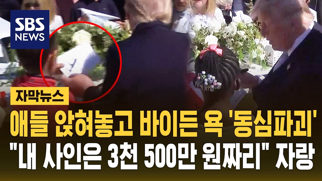 애들 앉혀놓고 바이든 욕 '동심파괴'..