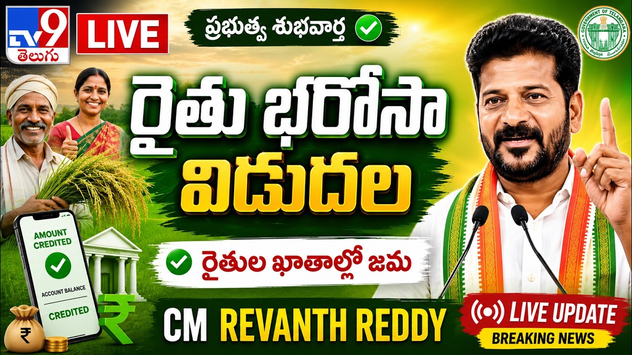 LIVE : CM Revanth Reddy will Release RYTHU BHAROSA and Address the Meeting - TV9