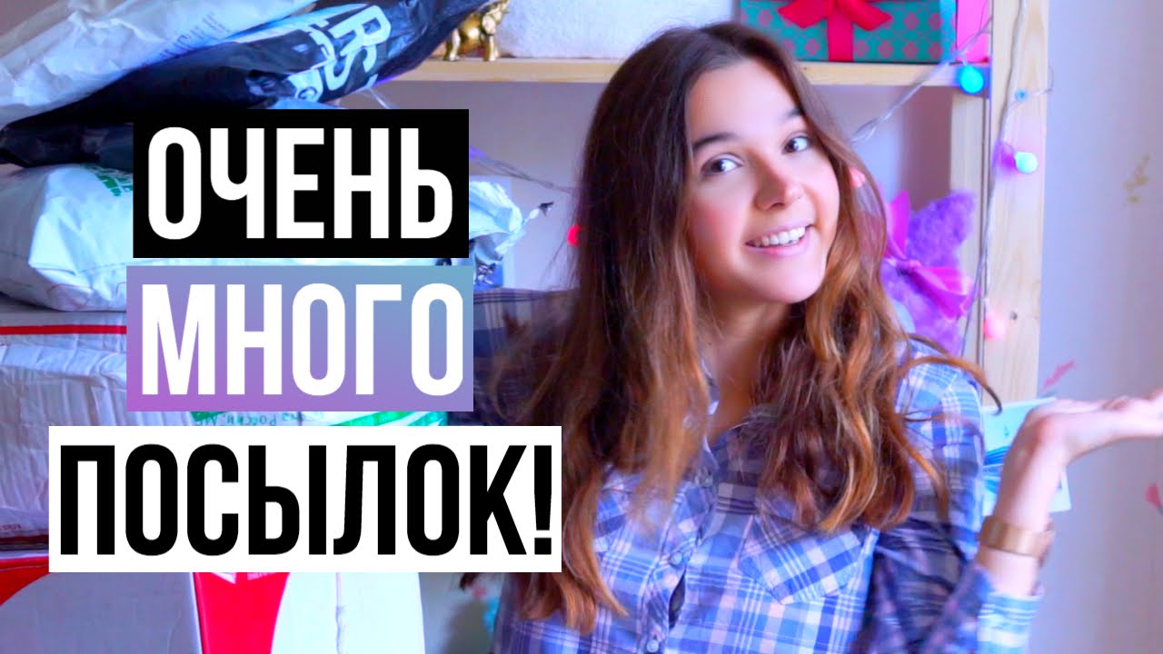 РАСПАКОВКА ПОСЫЛОК - UNBOXING HAUL // ОЧЕНЬ МНОГО ПОКУПОК НА ЛЕТО! // Я НЕ ЗНАЮ, ЧТО ТАМ - СЮРПРИЗЫ