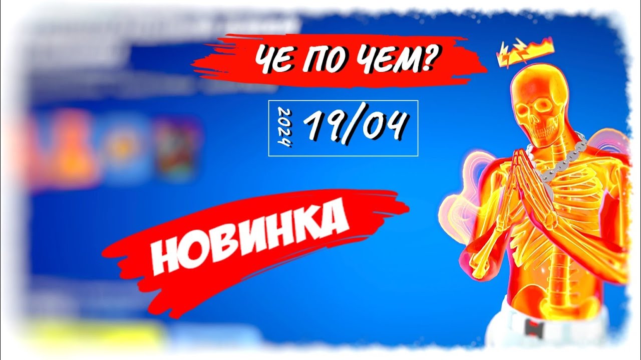❓ЧЕ ПО ЧЕМ 19.04.24❓ НОВЫЙ *ДЖЕЙ БАЛЬВИН* в ФОРТНАЙТ! МАГАЗИН ПРЕДМЕТОВ ФОРТНАЙТ, ОБЗОР!