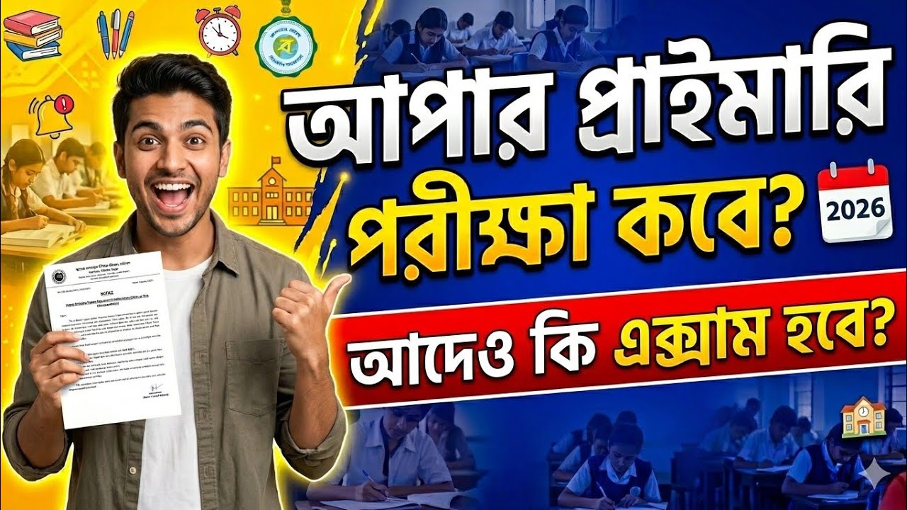 Upper Primary Tet 2026 ||  আপার প্রাইমারি টেট পরীক্ষা কবে হবে ? 🔥