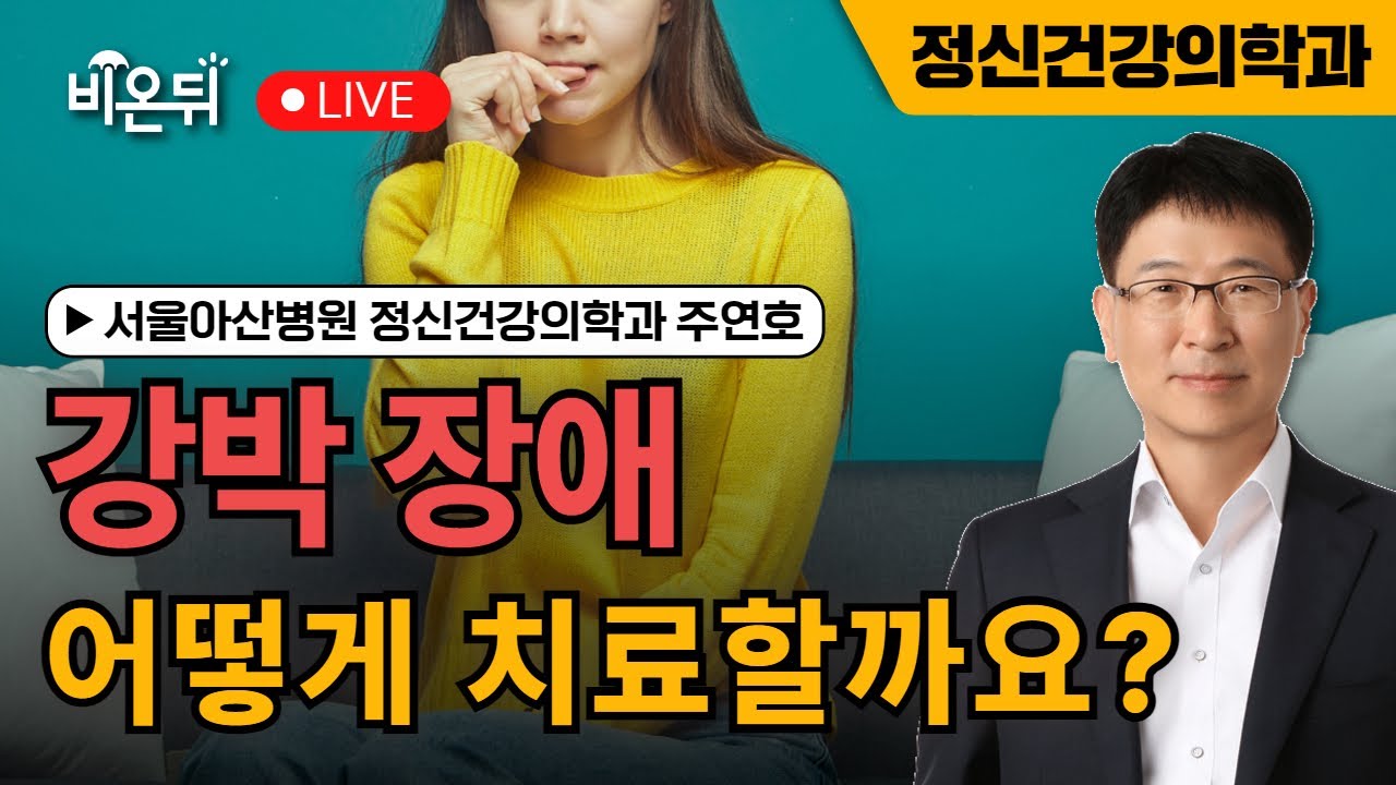 [꼰대 의사의 정신과 얘기] 제 60 화. 강박 장애의 치료 / 서울아산병원 정신건강의학과 주연호