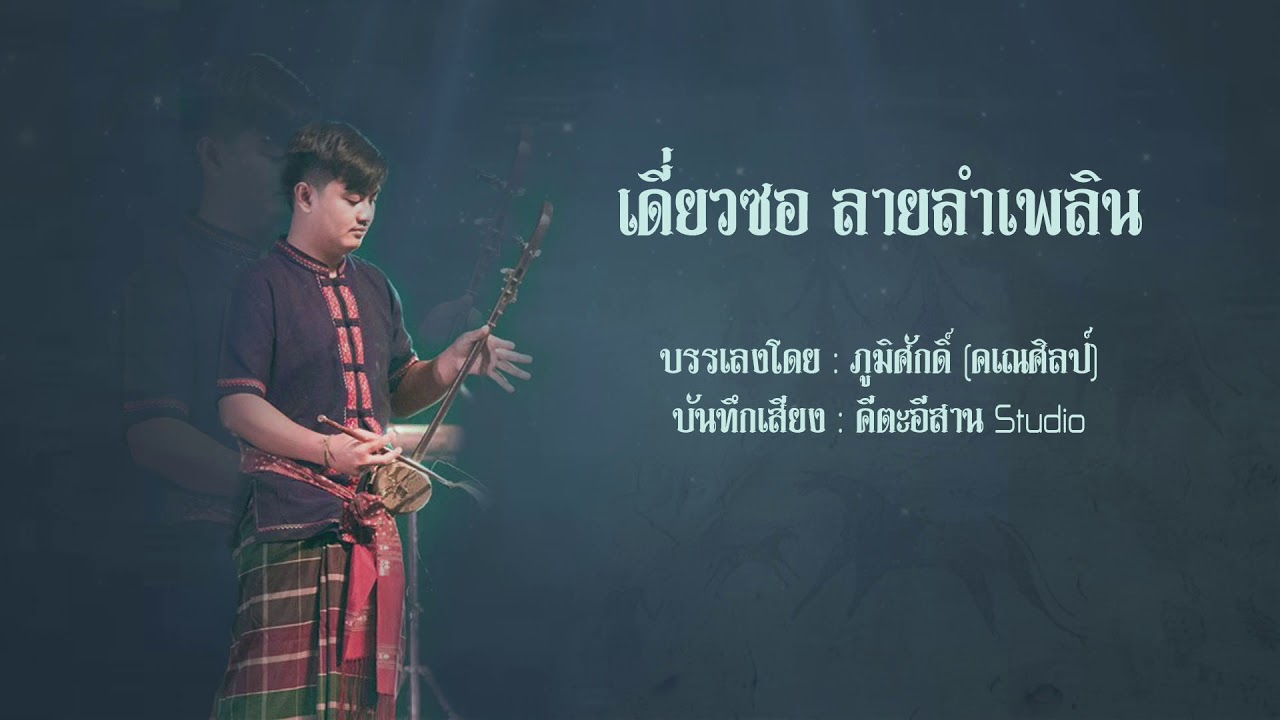เดี่ยวซอลำเพลิน บรรเลงโดย ภูมิศักดิ์ (คเณศิลป์)