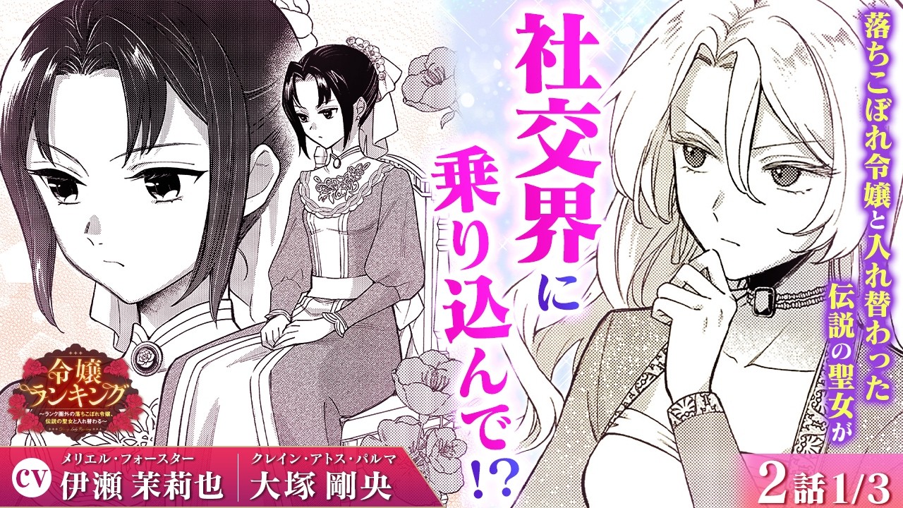 【恋愛漫画】（CV:伊瀬茉莉也、大塚剛央）令嬢の格付け&hellip;？伝説の聖女が見返してやる！『令嬢ランキング～ランク圏外の落ちこぼれ令嬢、伝説の聖女と入れ替わる～』第2話 1/3【ボイスコミック/ゼロサム】