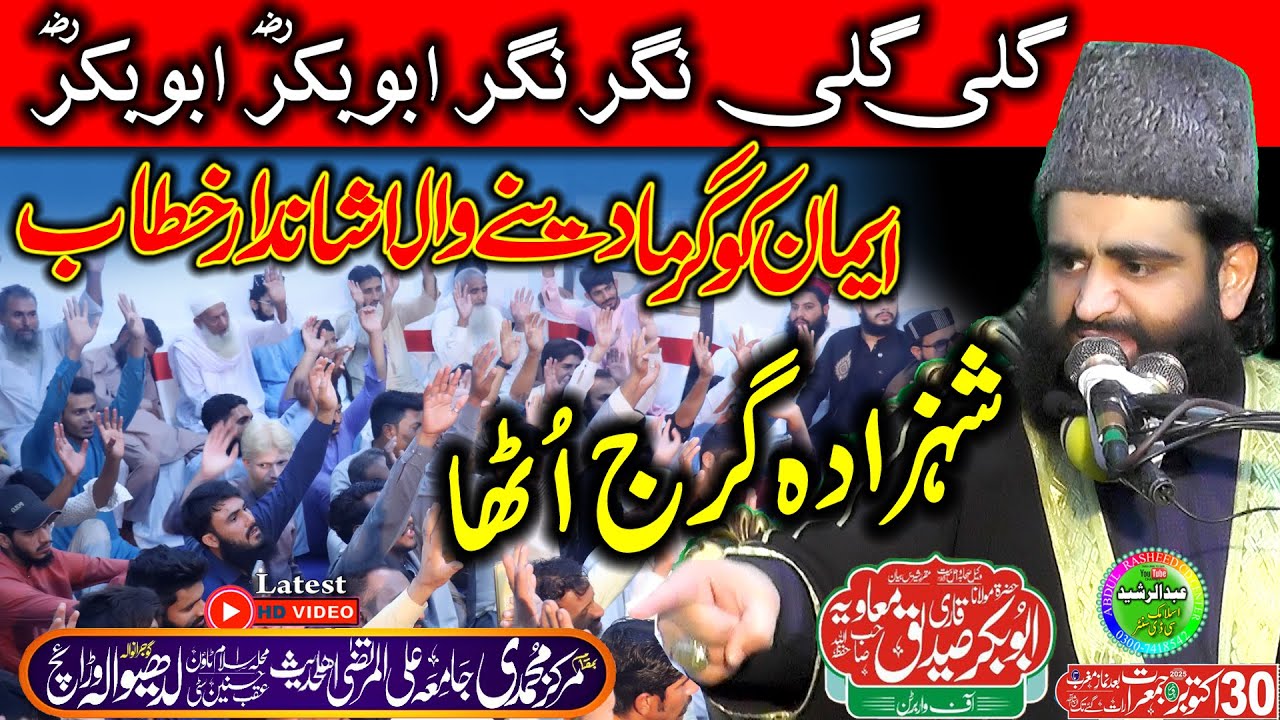 Qari Abubakar Siddique Mavia | Shan e Abu Bakar R A | Markaz Muhammadi Ladhewala Warich